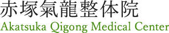赤塚氣龍整体院